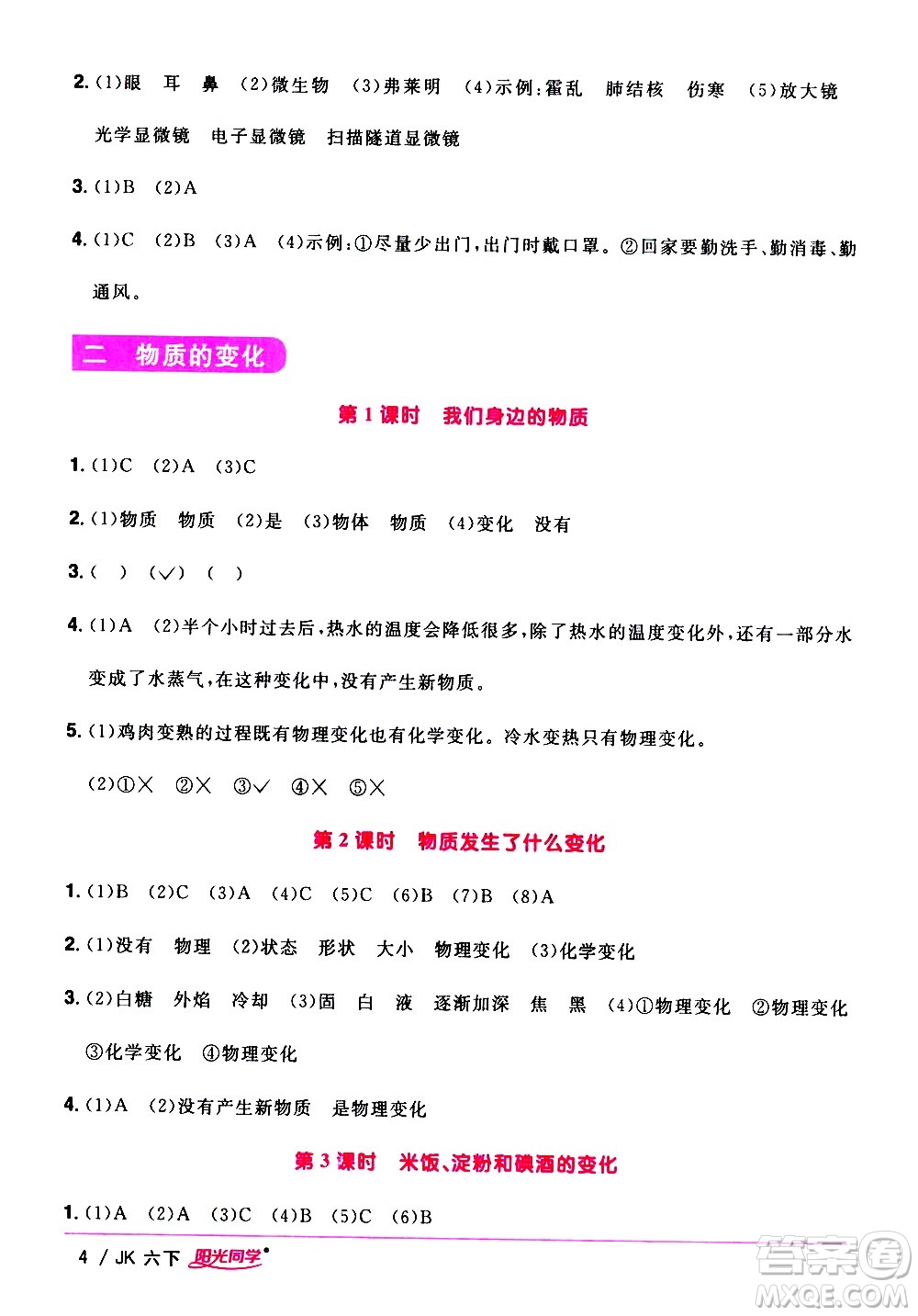 江西教育出版社2021陽光同學課時優(yōu)化作業(yè)科學六年級下冊JK教科版答案