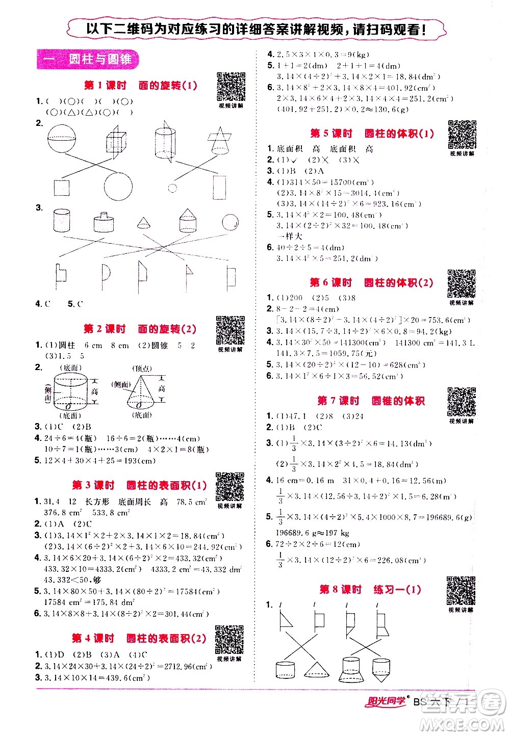 江西教育出版社2021陽(yáng)光同學(xué)課時(shí)優(yōu)化作業(yè)數(shù)學(xué)六年級(jí)下冊(cè)BS北師大版答案