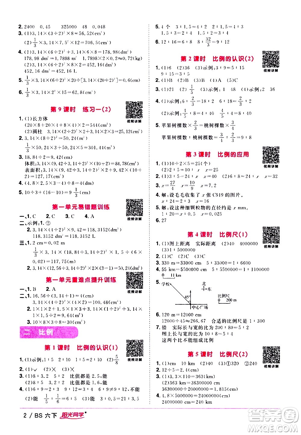 江西教育出版社2021陽(yáng)光同學(xué)課時(shí)優(yōu)化作業(yè)數(shù)學(xué)六年級(jí)下冊(cè)BS北師大版答案