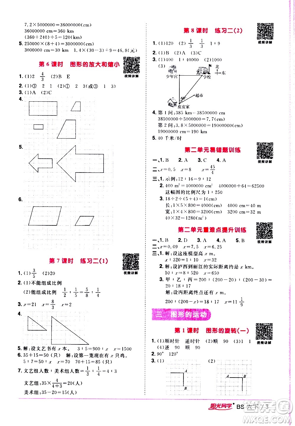 江西教育出版社2021陽(yáng)光同學(xué)課時(shí)優(yōu)化作業(yè)數(shù)學(xué)六年級(jí)下冊(cè)BS北師大版答案