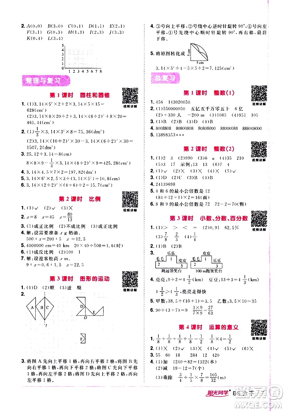 江西教育出版社2021陽(yáng)光同學(xué)課時(shí)優(yōu)化作業(yè)數(shù)學(xué)六年級(jí)下冊(cè)BS北師大版答案