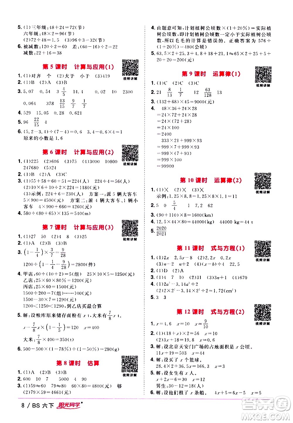 江西教育出版社2021陽(yáng)光同學(xué)課時(shí)優(yōu)化作業(yè)數(shù)學(xué)六年級(jí)下冊(cè)BS北師大版答案