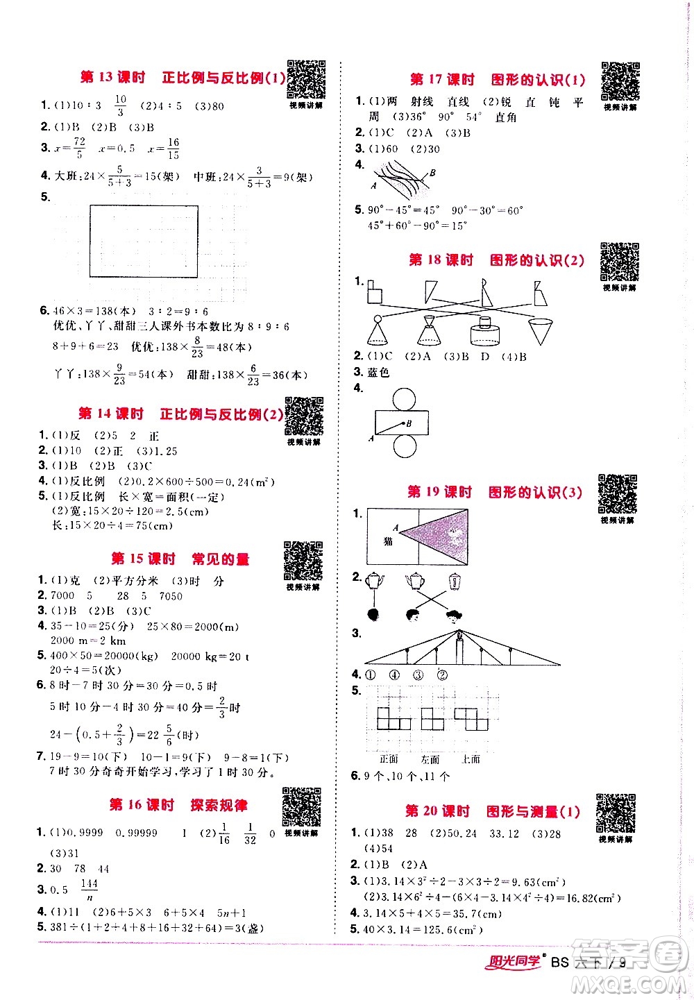 江西教育出版社2021陽(yáng)光同學(xué)課時(shí)優(yōu)化作業(yè)數(shù)學(xué)六年級(jí)下冊(cè)BS北師大版答案