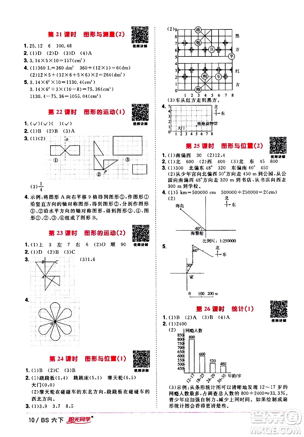 江西教育出版社2021陽(yáng)光同學(xué)課時(shí)優(yōu)化作業(yè)數(shù)學(xué)六年級(jí)下冊(cè)BS北師大版答案