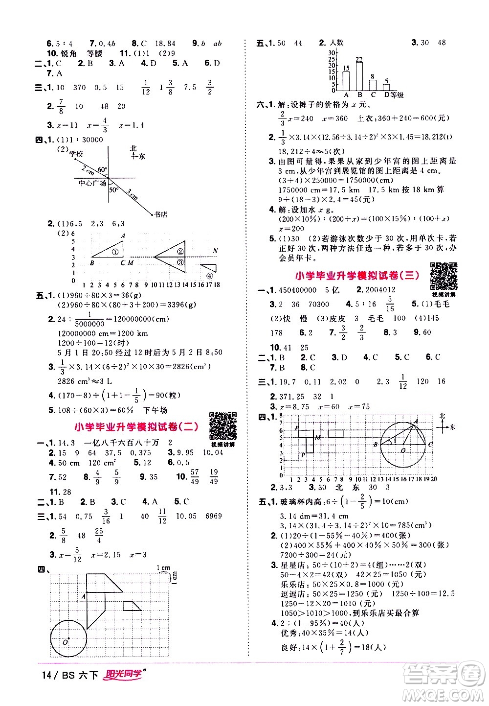 江西教育出版社2021陽(yáng)光同學(xué)課時(shí)優(yōu)化作業(yè)數(shù)學(xué)六年級(jí)下冊(cè)BS北師大版答案