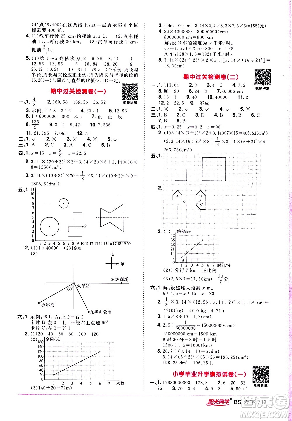 江西教育出版社2021陽(yáng)光同學(xué)課時(shí)優(yōu)化作業(yè)數(shù)學(xué)六年級(jí)下冊(cè)BS北師大版答案