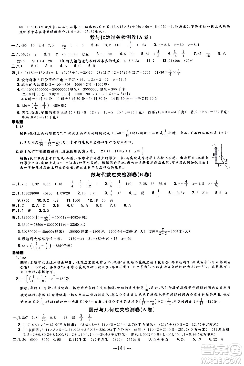 江西教育出版社2021陽光同學(xué)一線名師全優(yōu)好卷數(shù)學(xué)六年級下冊SJ蘇教版答案