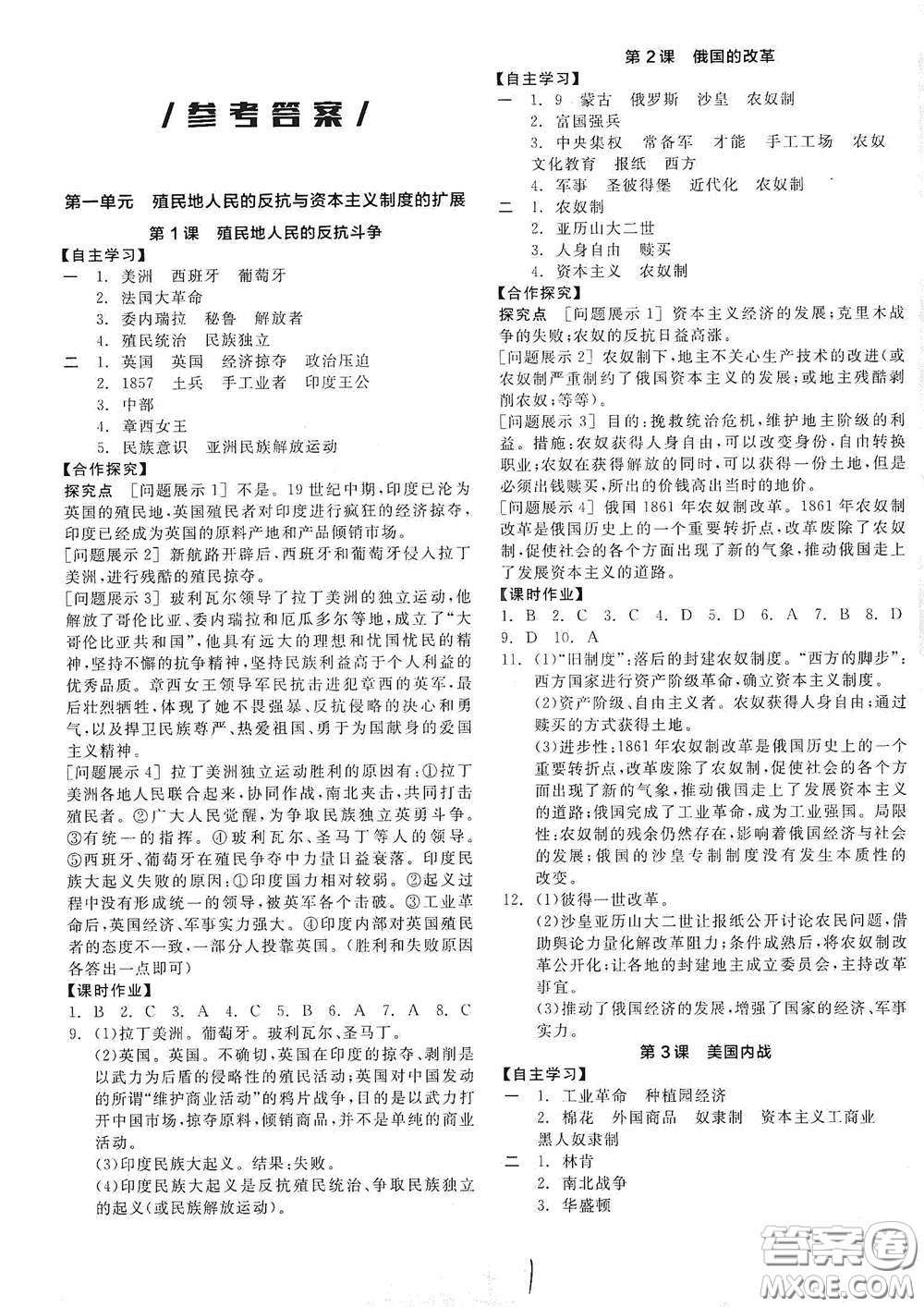 陽光出版社2021全品學(xué)練考九年級世界歷史下冊新課標(biāo)人教版江西專版答案