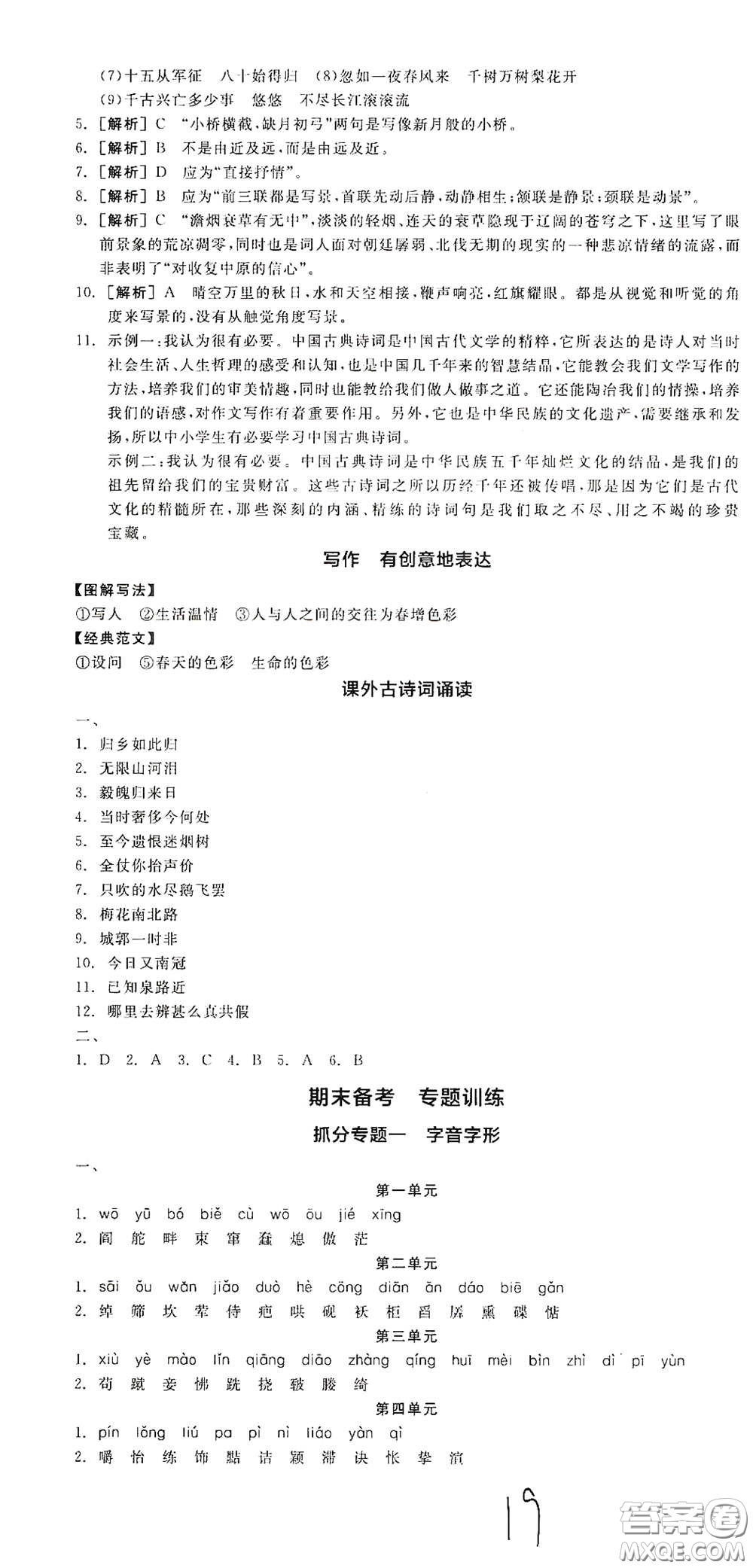 陽(yáng)光出版社2021全品學(xué)練考九年級(jí)語(yǔ)文下冊(cè)新課標(biāo)人教版江西專版答案