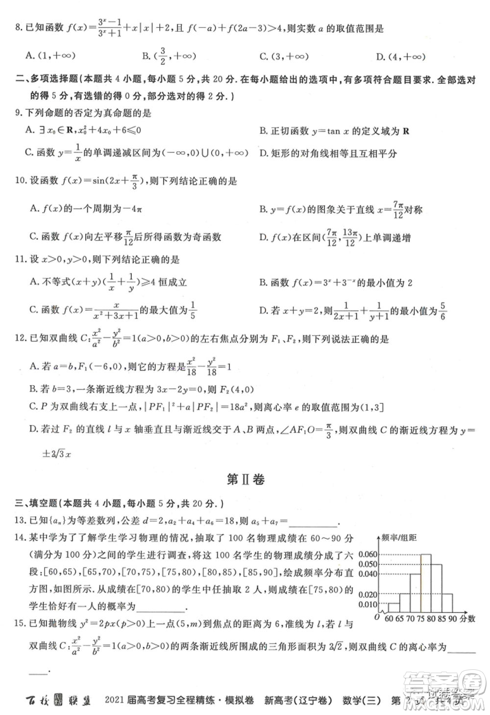 百校聯(lián)盟2021屆高考復(fù)習(xí)全程精煉模擬卷三新高考遼寧卷數(shù)學(xué)試題及答案