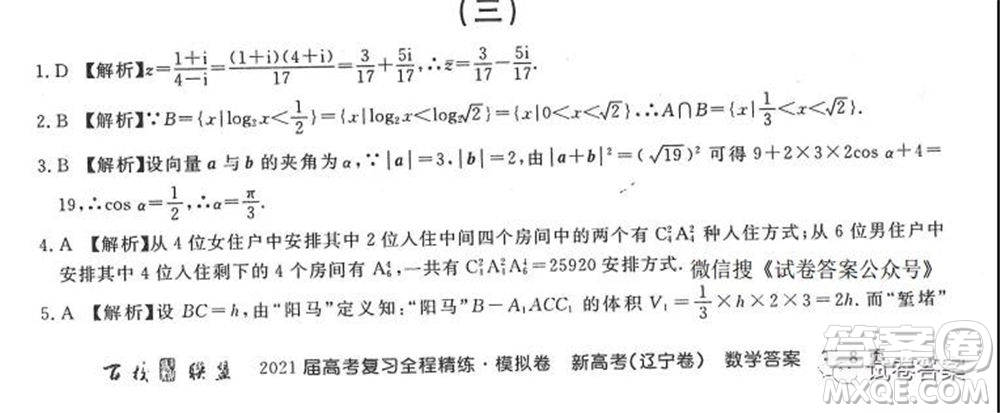 百校聯(lián)盟2021屆高考復(fù)習(xí)全程精煉模擬卷三新高考遼寧卷數(shù)學(xué)試題及答案