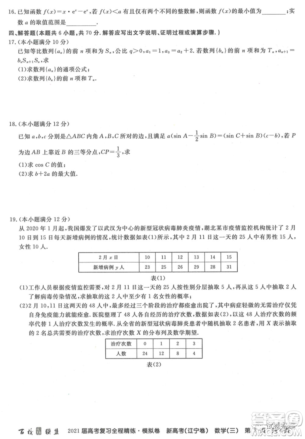 百校聯(lián)盟2021屆高考復(fù)習(xí)全程精煉模擬卷三新高考遼寧卷數(shù)學(xué)試題及答案