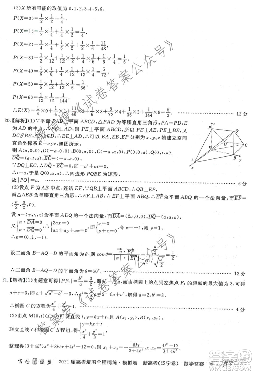 百校聯(lián)盟2021屆高考復(fù)習(xí)全程精煉模擬卷三新高考遼寧卷數(shù)學(xué)試題及答案