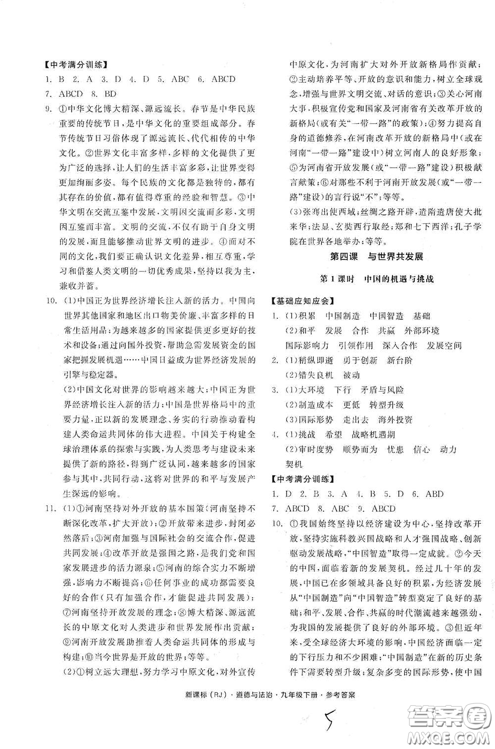 陽光出版社2021全品學練考九年級道德與法治下冊新課標人教版江西專版答案