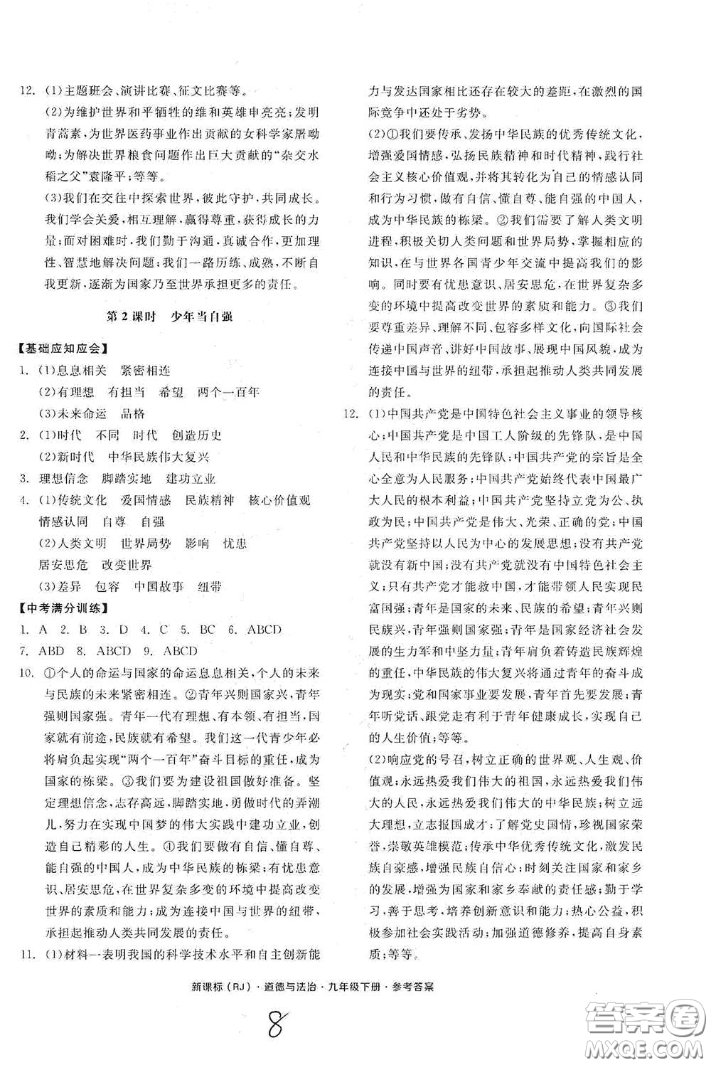 陽光出版社2021全品學練考九年級道德與法治下冊新課標人教版江西專版答案