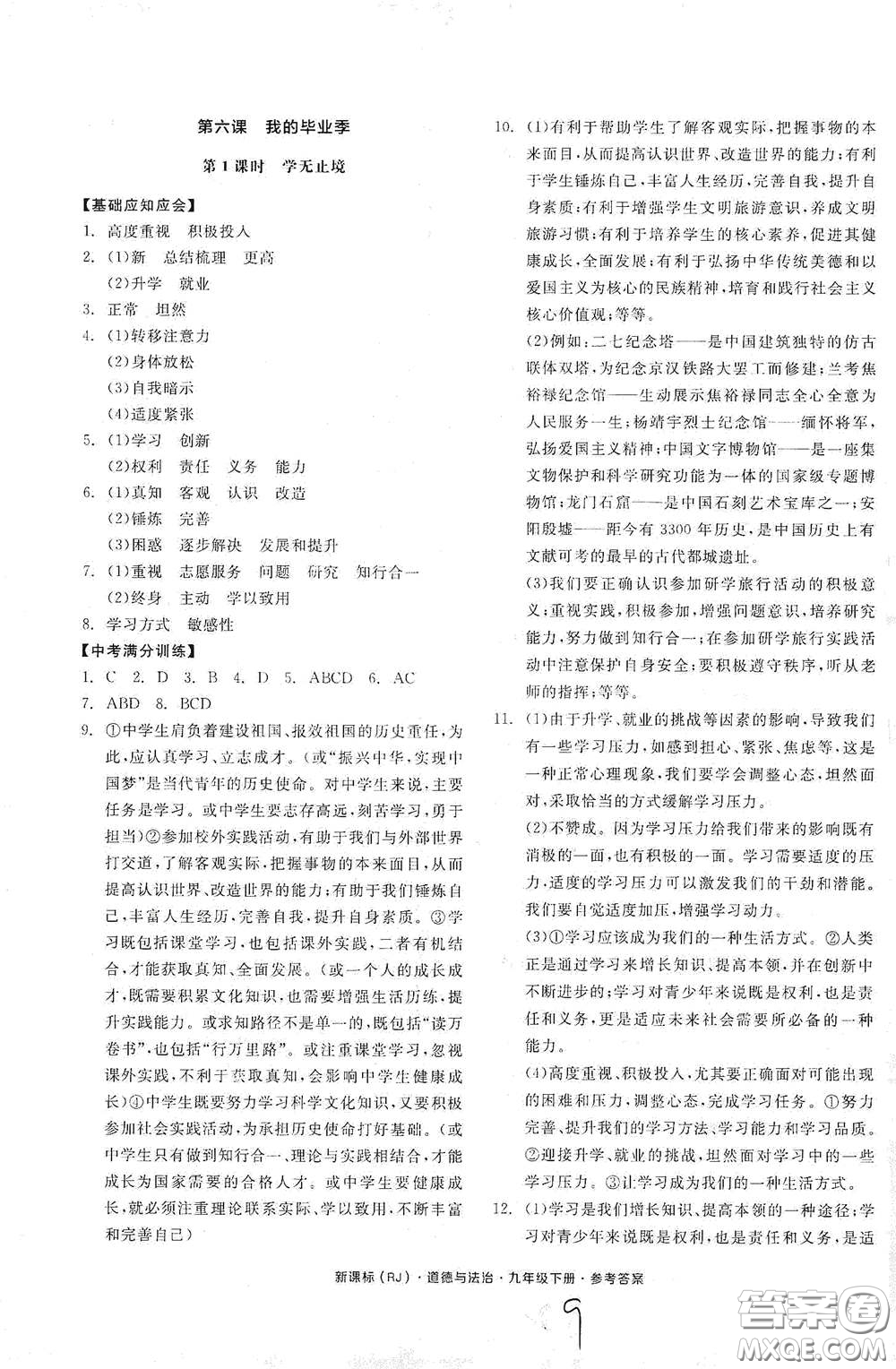 陽光出版社2021全品學練考九年級道德與法治下冊新課標人教版江西專版答案