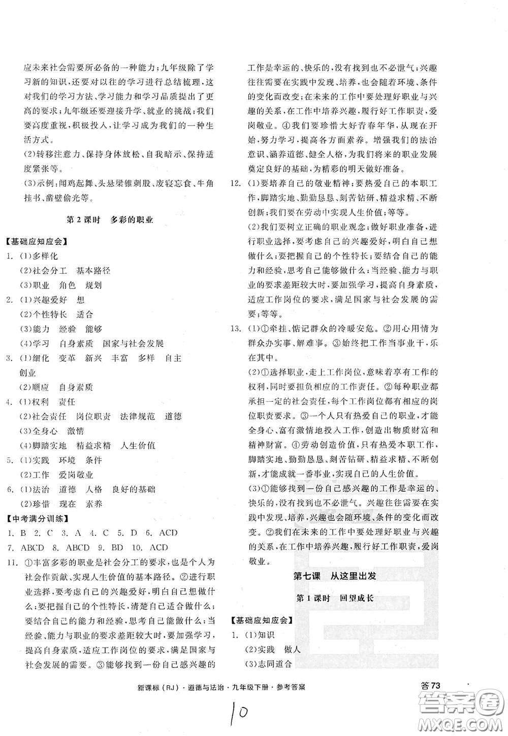 陽光出版社2021全品學練考九年級道德與法治下冊新課標人教版江西專版答案