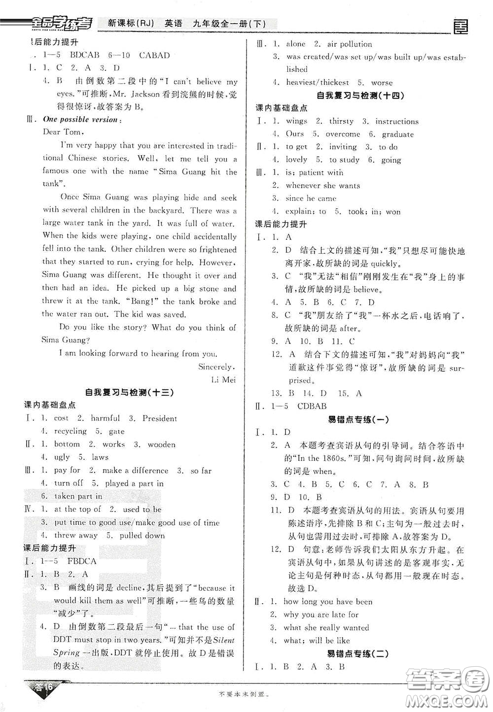 陽(yáng)光出版社2021全品學(xué)練考聽(tīng)課手冊(cè)九年級(jí)英語(yǔ)全一冊(cè)下冊(cè)新課標(biāo)人教版江西專版答案