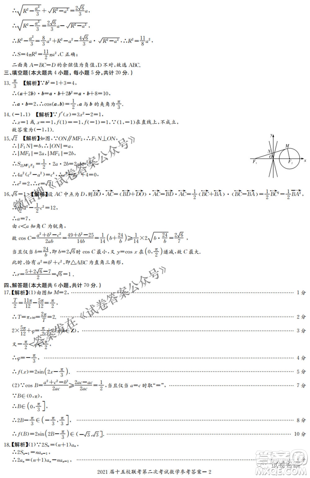 2021屆長(zhǎng)郡十五校高三聯(lián)考第二次考試數(shù)學(xué)試卷及答案
