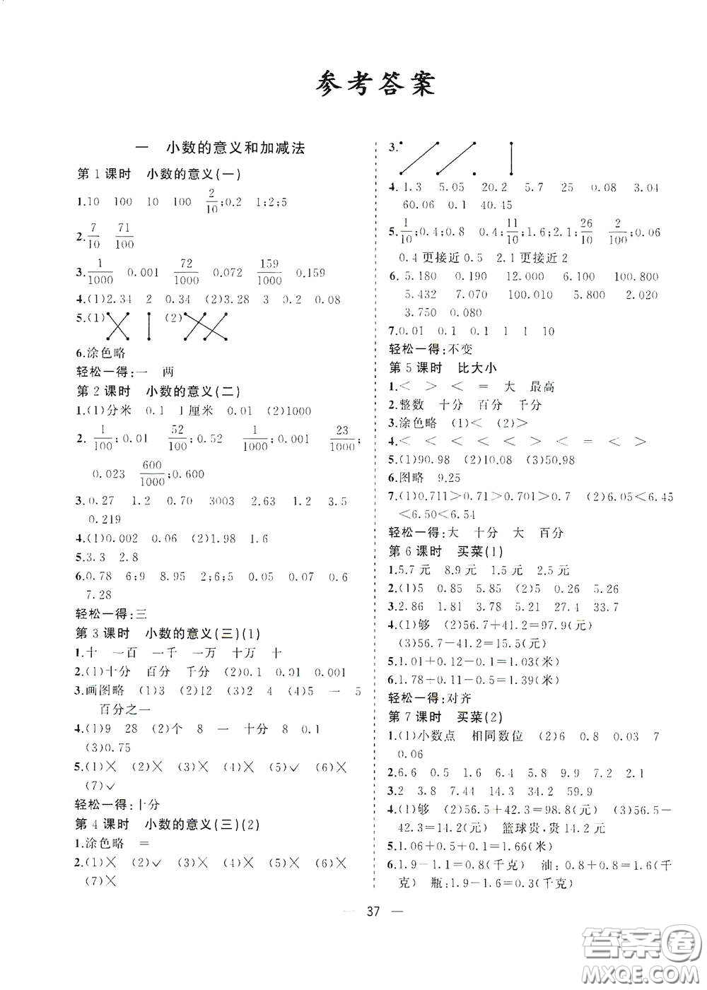 廣西師范大學(xué)出版社2021年維宇文化課堂小作業(yè)四年級數(shù)學(xué)下冊北師大版答案