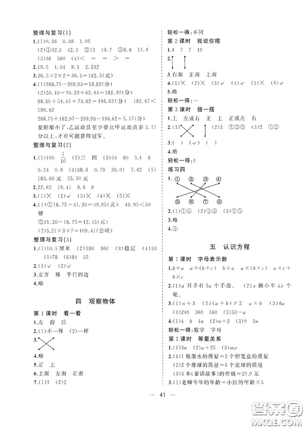 廣西師范大學(xué)出版社2021年維宇文化課堂小作業(yè)四年級數(shù)學(xué)下冊北師大版答案