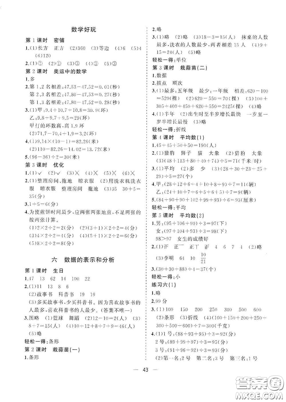 廣西師范大學(xué)出版社2021年維宇文化課堂小作業(yè)四年級數(shù)學(xué)下冊北師大版答案