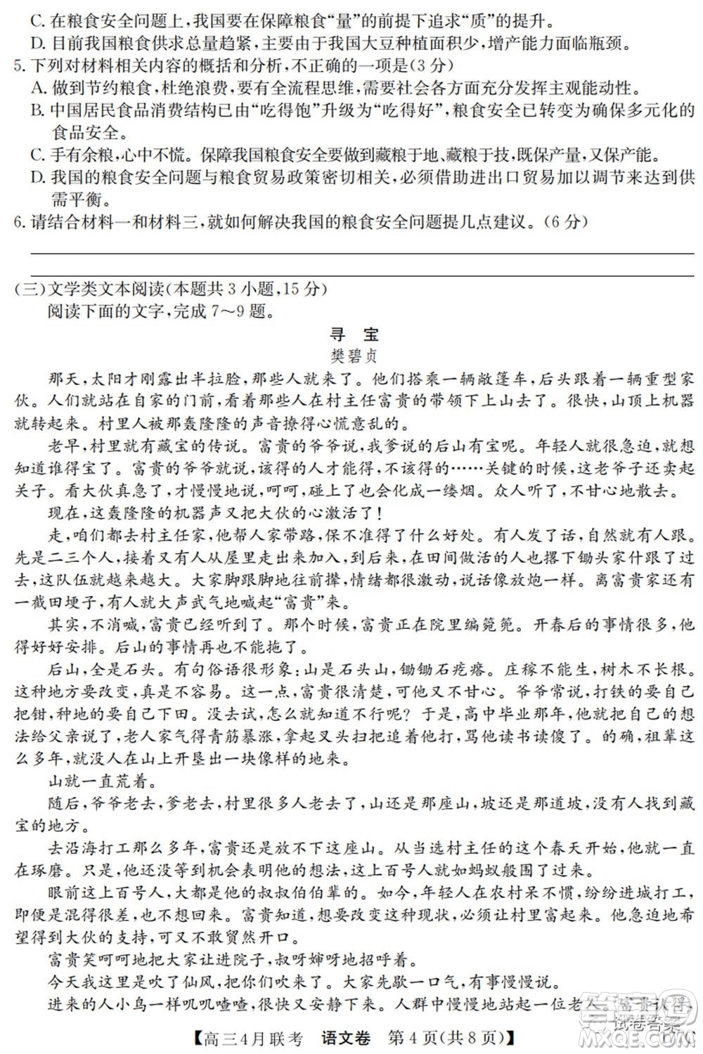 名校聯(lián)盟2020-2021學(xué)年高三4月聯(lián)考語文試題及答案