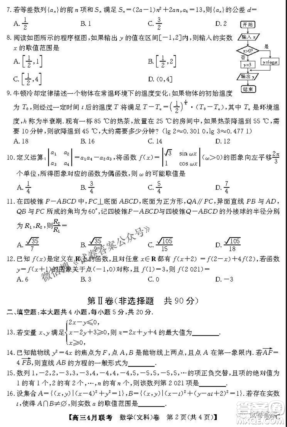 名校聯(lián)盟2020-2021學(xué)年高三4月聯(lián)考文科數(shù)學(xué)試題及答案