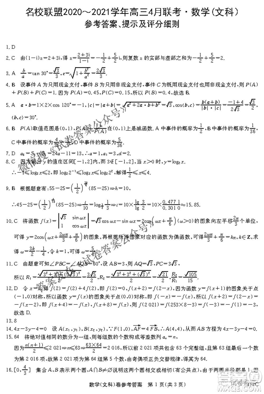 名校聯(lián)盟2020-2021學(xué)年高三4月聯(lián)考文科數(shù)學(xué)試題及答案