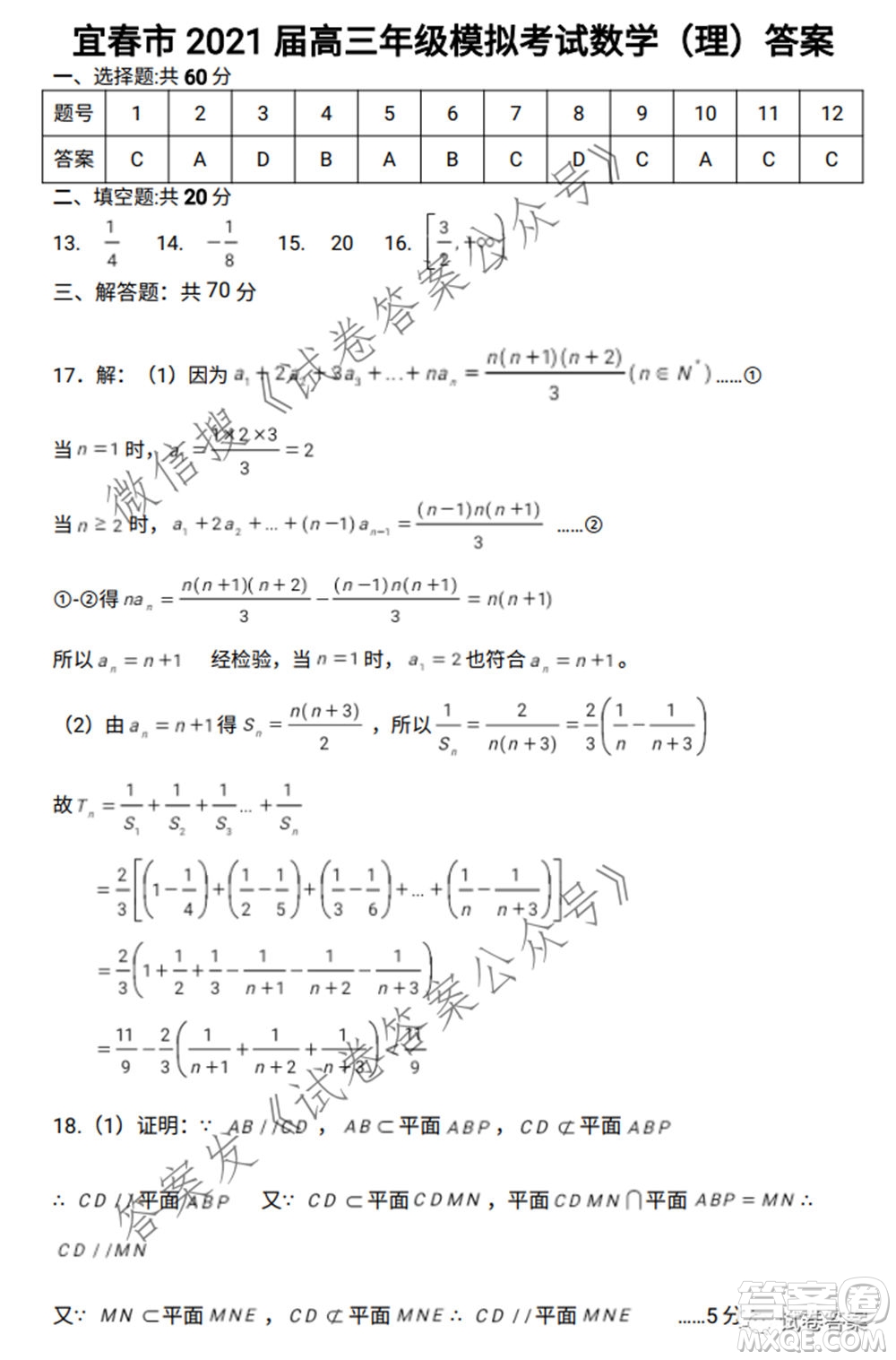 宜春市2021年高三年級4月模擬考試理科數(shù)學(xué)試題及答案