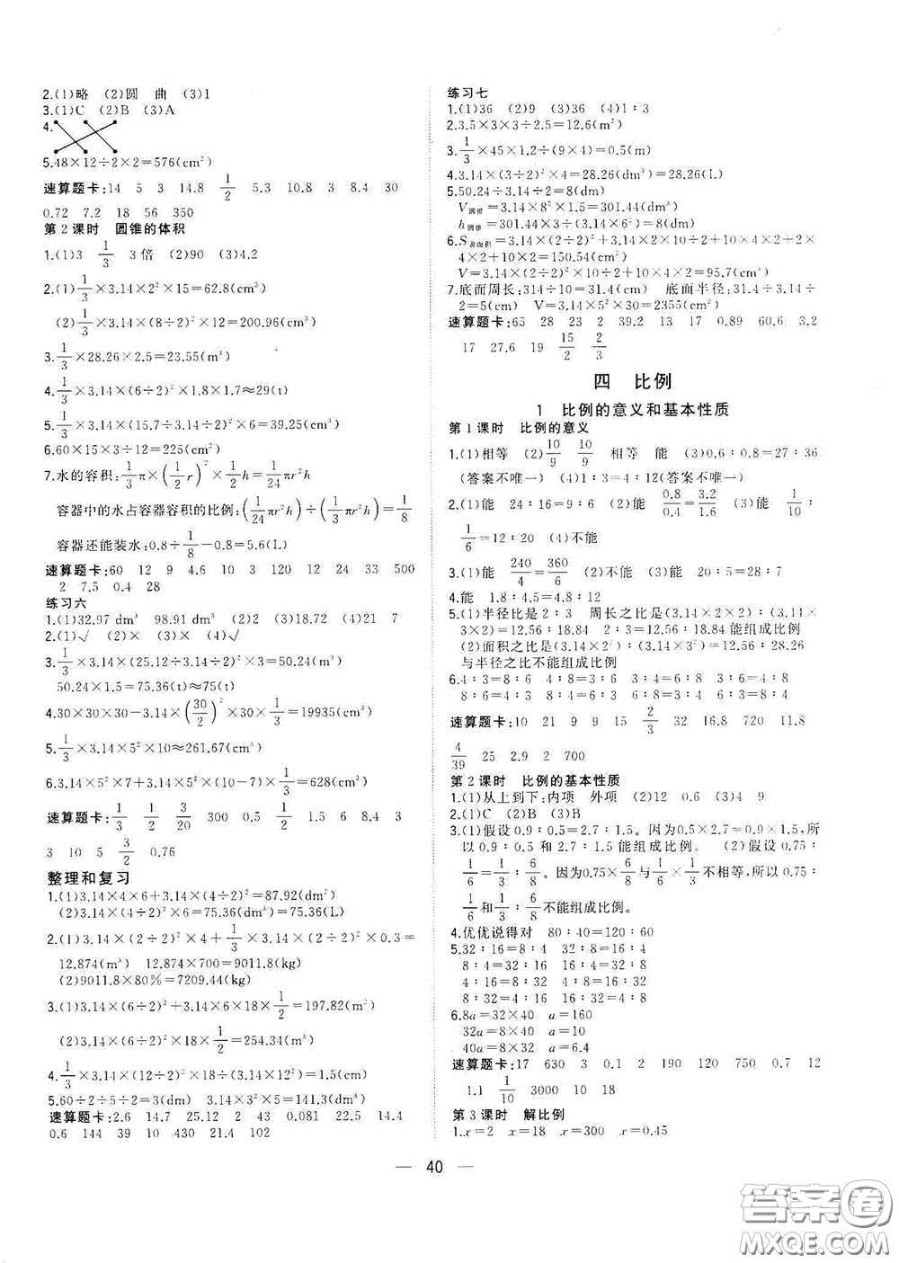 廣西師范大學(xué)出版社2021年維宇文化課堂小作業(yè)六年級(jí)數(shù)學(xué)下冊(cè)人教版答案