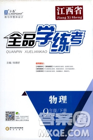 陽光出版社2021全品學(xué)練考九年級物理下冊新課標(biāo)滬粵版江西專版答案