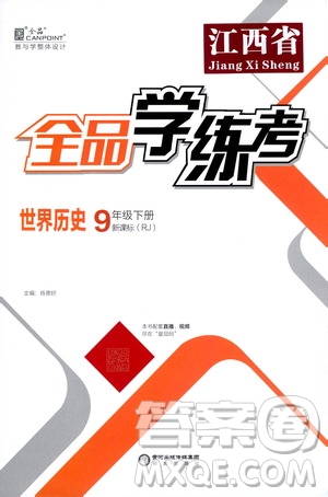 陽光出版社2021全品學(xué)練考九年級世界歷史下冊新課標(biāo)人教版江西專版答案