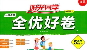 江西教育出版社2021陽(yáng)光同學(xué)一線名師全優(yōu)好卷語(yǔ)文五年級(jí)下冊(cè)部編人教版江蘇專版答案