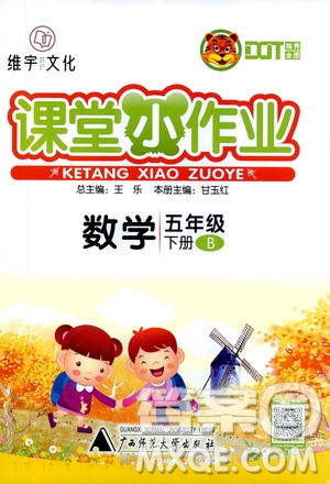 廣西師范大學(xué)出版社2021年維宇文化課堂小作業(yè)五年級數(shù)學(xué)下冊北師大版答案