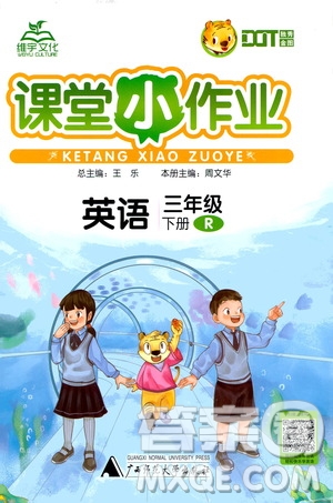 廣西師范大學(xué)出版社2021年維宇文化課堂小作業(yè)三年級(jí)英語下冊人教版答案