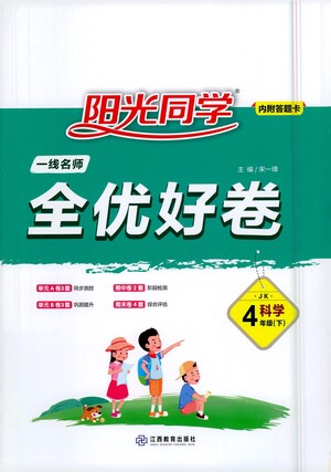 江西教育出版社2021陽光同學一線名師全優(yōu)好卷科學四年級下冊JK教科版答案