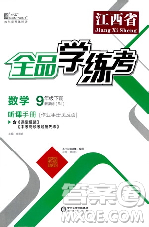 陽光出版社2021全品學(xué)練考聽課手冊九年級數(shù)學(xué)下冊新課標人教版江西專版答案