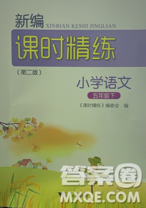 浙江大學(xué)出版社2021新編課時(shí)精練第二版小學(xué)數(shù)學(xué)五年級(jí)下冊(cè)答案