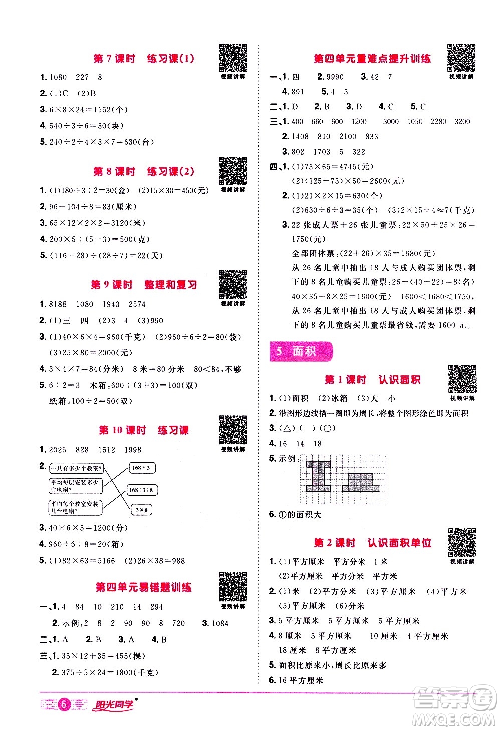 浙江教育出版社2021陽光同學(xué)課時達(dá)標(biāo)訓(xùn)練數(shù)學(xué)三年級下冊R人教版浙江專版答案