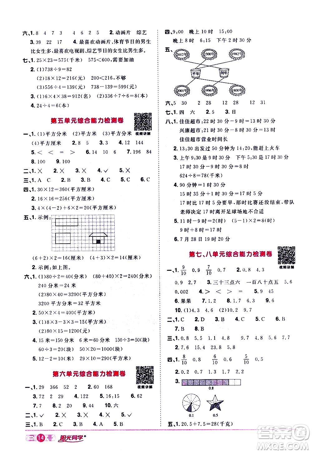 浙江教育出版社2021陽光同學(xué)課時達(dá)標(biāo)訓(xùn)練數(shù)學(xué)三年級下冊R人教版浙江專版答案