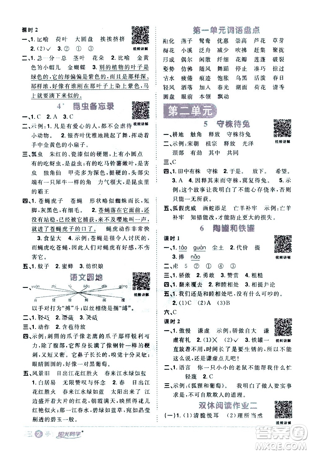 浙江教育出版社2021陽光同學(xué)課時(shí)達(dá)標(biāo)訓(xùn)練語文三年級下冊人教版浙江專版答案