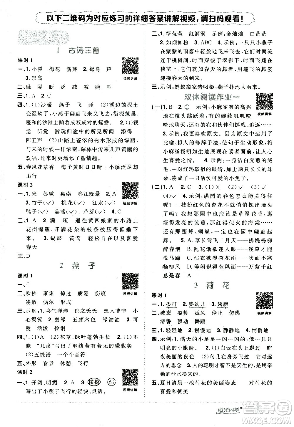 浙江教育出版社2021陽光同學(xué)課時(shí)達(dá)標(biāo)訓(xùn)練語文三年級下冊人教版浙江專版答案