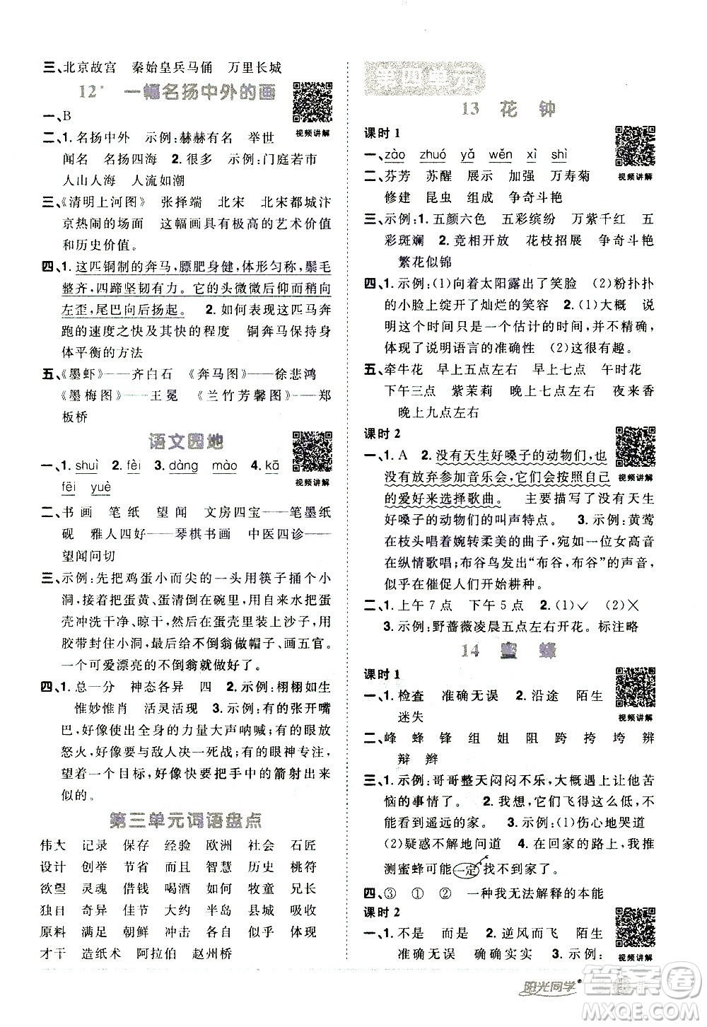 浙江教育出版社2021陽光同學(xué)課時(shí)達(dá)標(biāo)訓(xùn)練語文三年級下冊人教版浙江專版答案