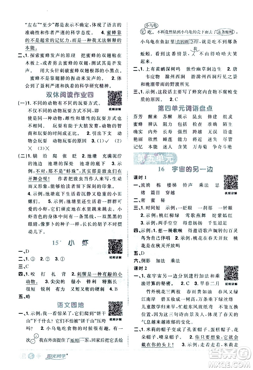 浙江教育出版社2021陽光同學(xué)課時(shí)達(dá)標(biāo)訓(xùn)練語文三年級下冊人教版浙江專版答案