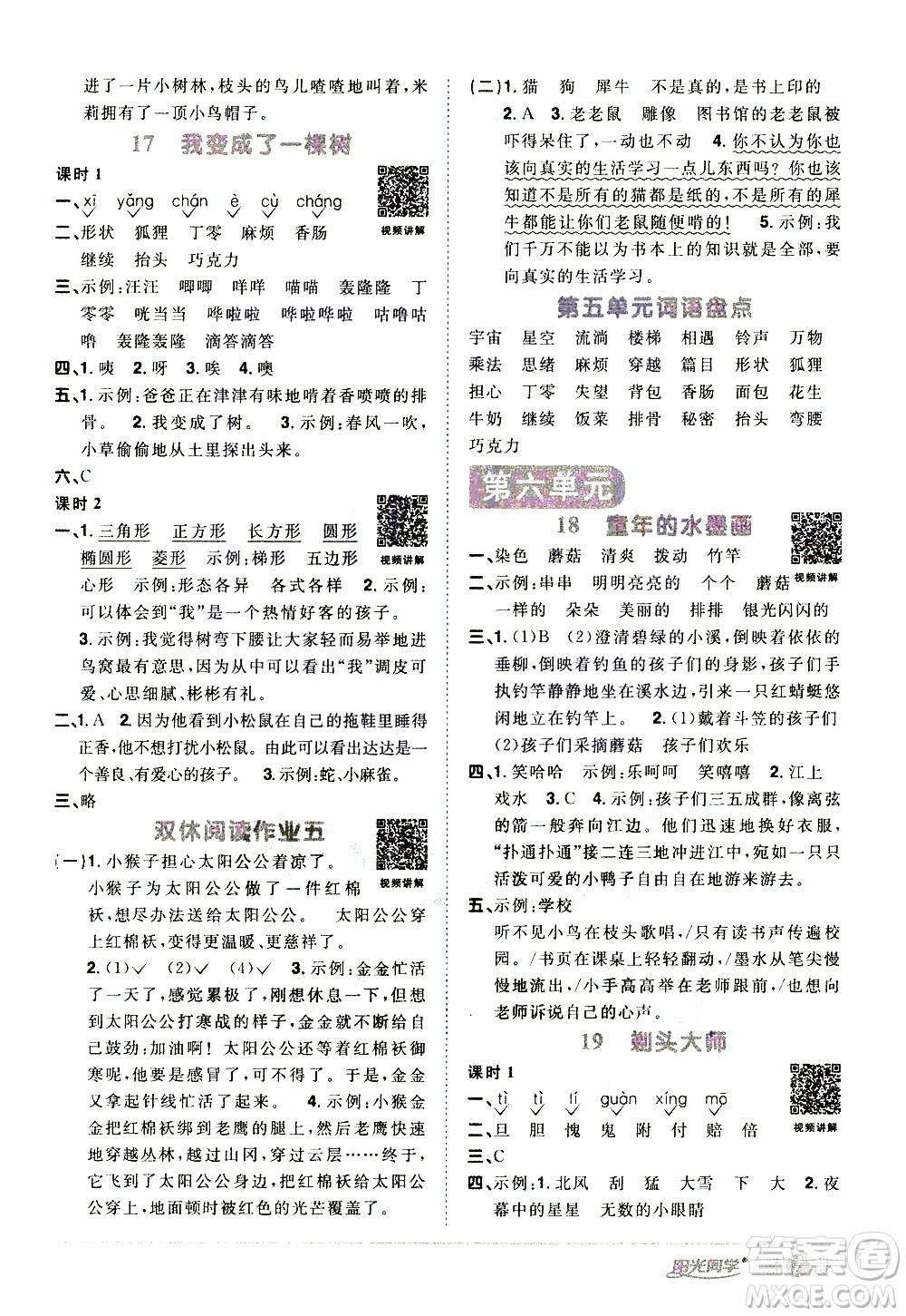 浙江教育出版社2021陽光同學(xué)課時(shí)達(dá)標(biāo)訓(xùn)練語文三年級下冊人教版浙江專版答案