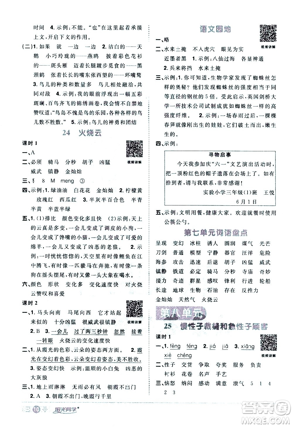 浙江教育出版社2021陽光同學(xué)課時(shí)達(dá)標(biāo)訓(xùn)練語文三年級下冊人教版浙江專版答案