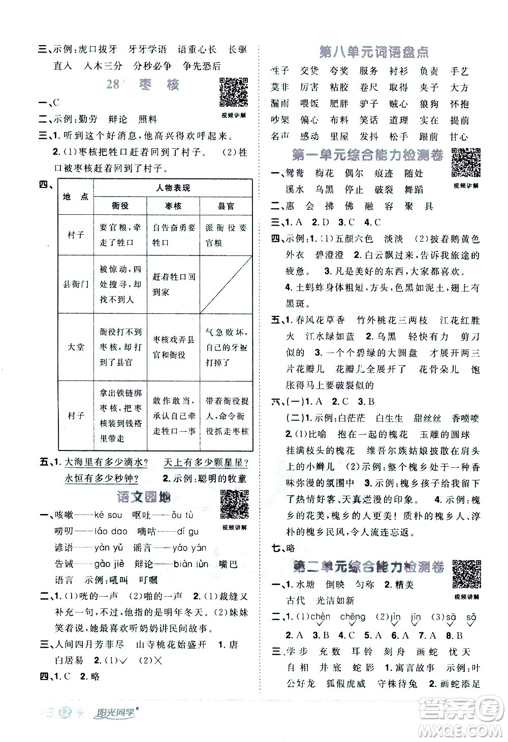 浙江教育出版社2021陽光同學(xué)課時(shí)達(dá)標(biāo)訓(xùn)練語文三年級下冊人教版浙江專版答案