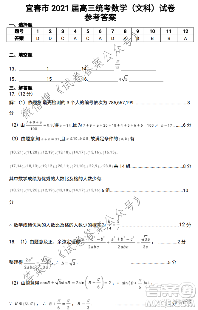 宜春市2021年高三年級4月模擬考試文科數(shù)學(xué)試題及答案