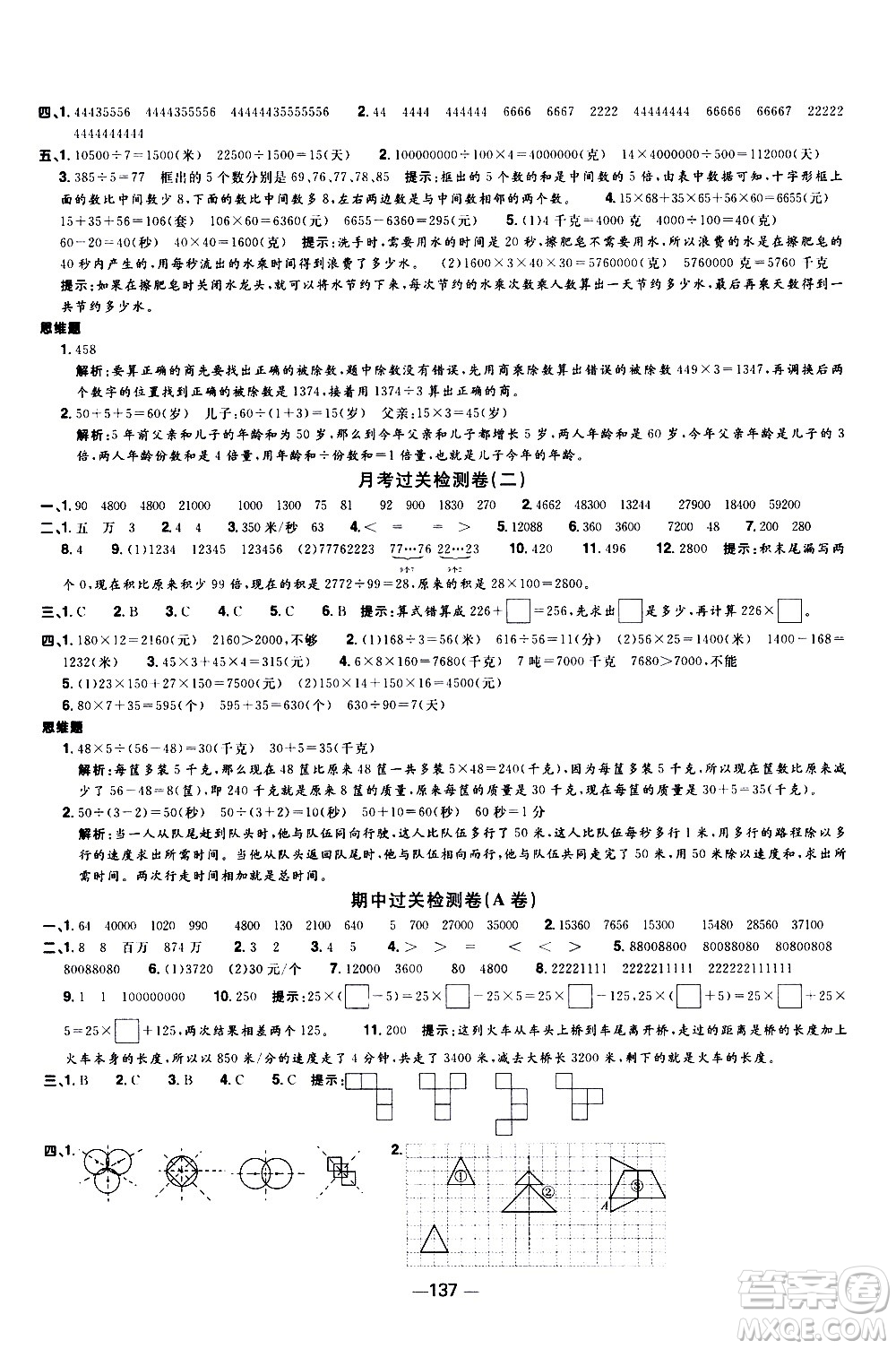 江西教育出版社2021陽光同學一線名師全優(yōu)好卷數(shù)學四年級下冊SJ蘇教版答案